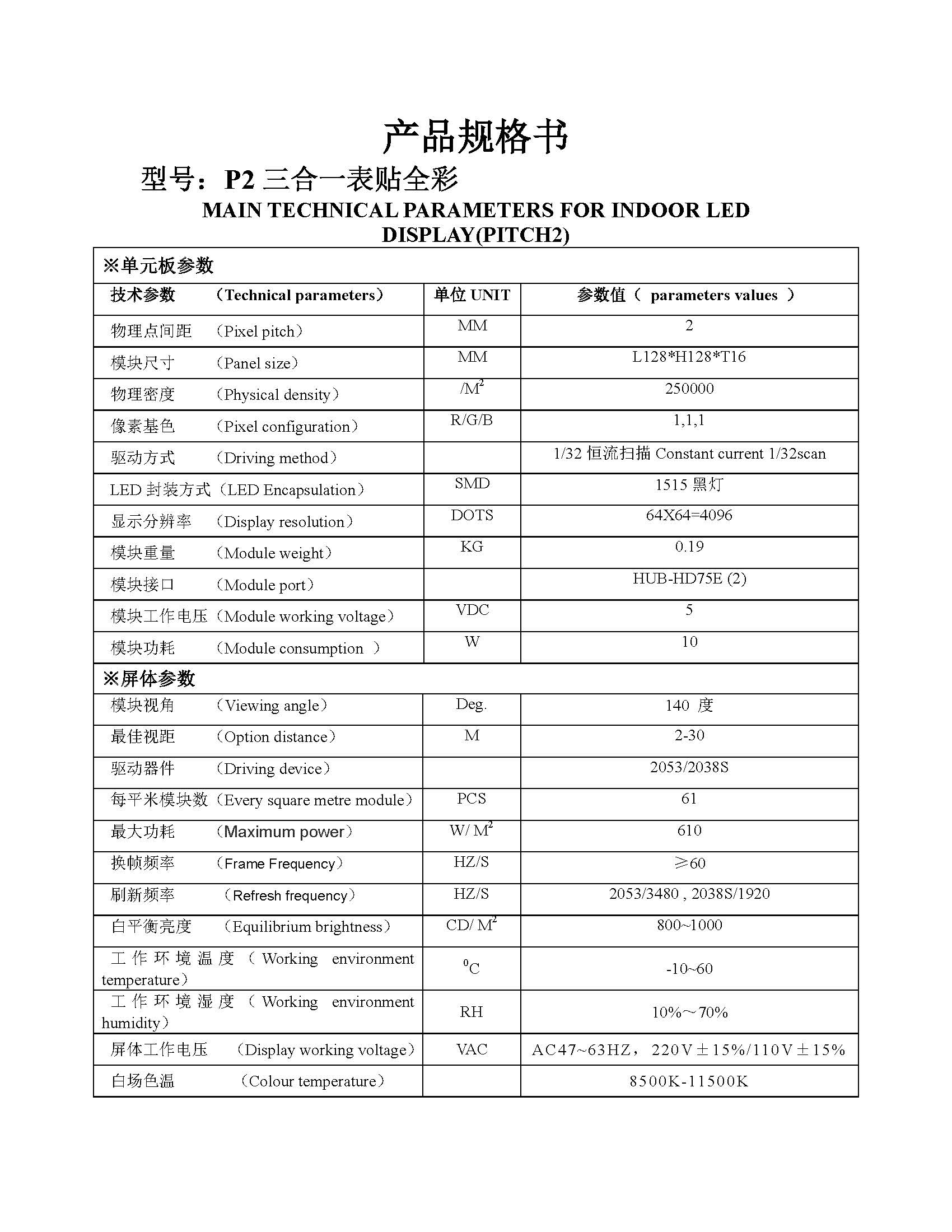 p2小間距256x128模組規格書(shū)